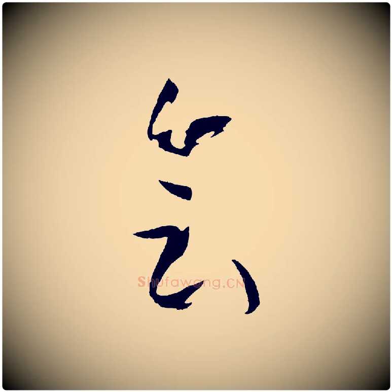 會毛笔草书写法,摘自唐代孙过庭书谱