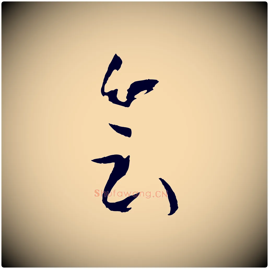 會毛笔草书写法,摘自唐代孙过庭书谱