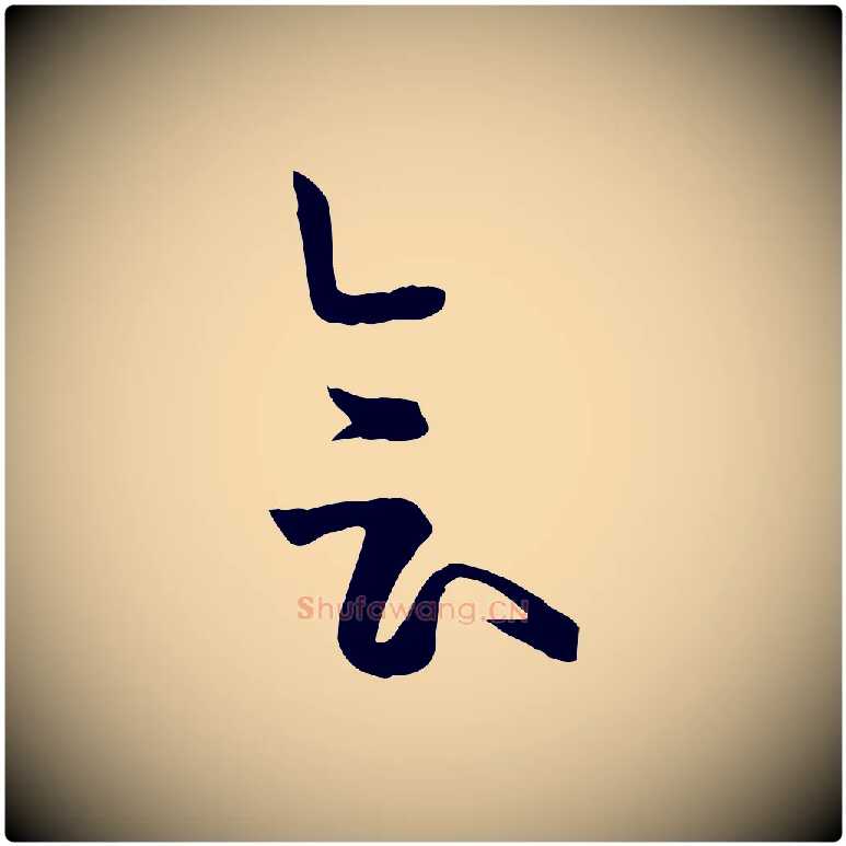 會毛笔草书写法,摘自唐代孙过庭书谱