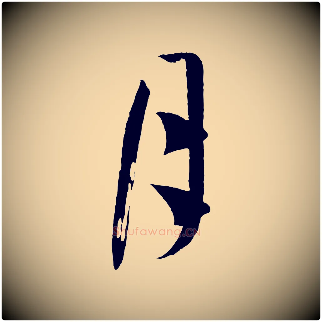 月毛笔草书写法,摘自唐代孙过庭书谱