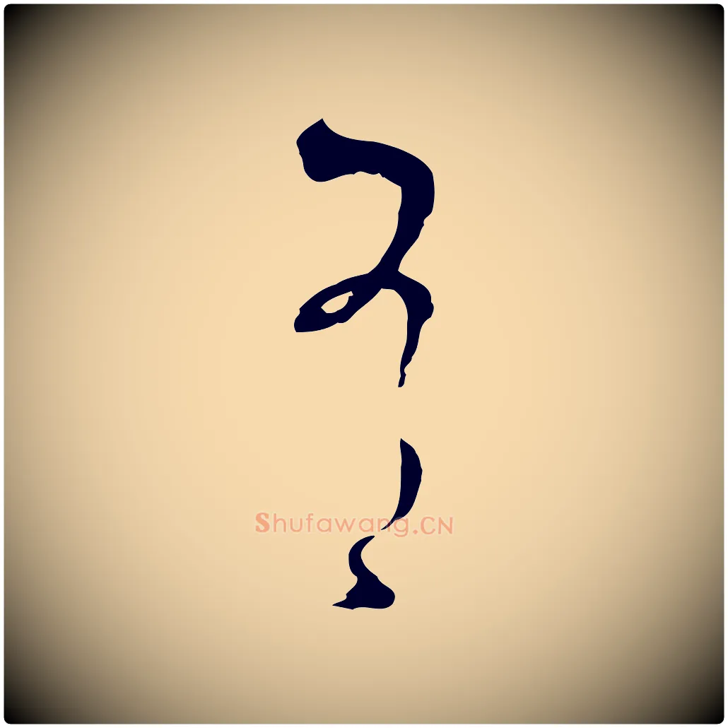 有毛笔草书写法,摘自唐代孙过庭书谱