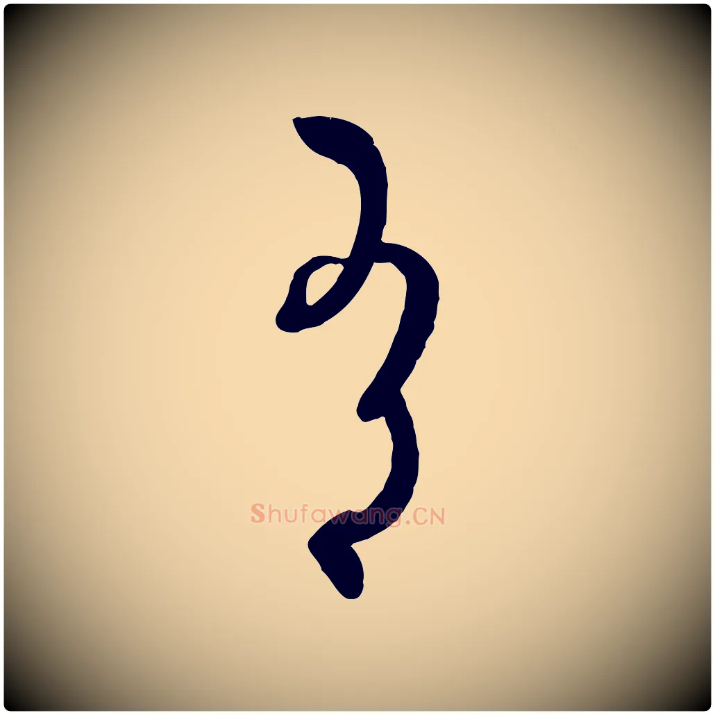 有毛笔草书写法,摘自唐代孙过庭书谱