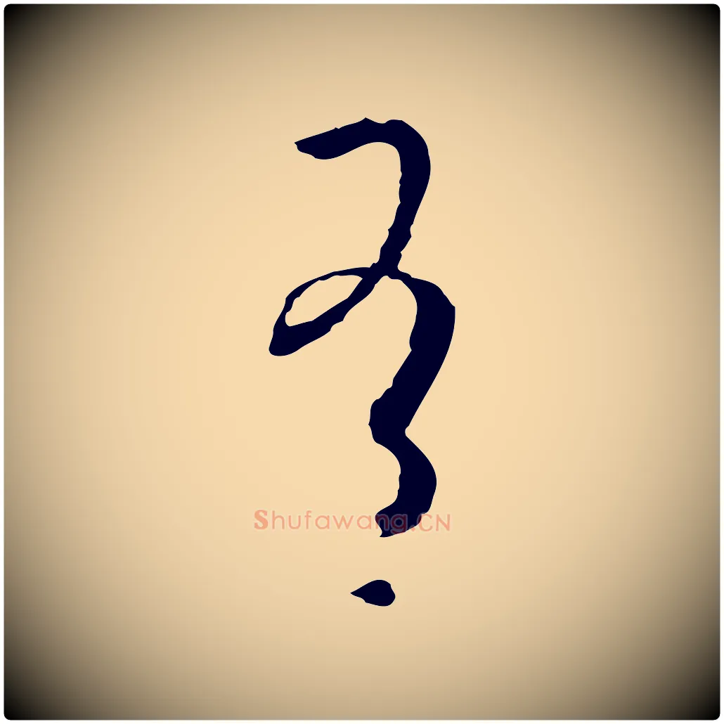 有毛笔草书写法,摘自唐代孙过庭书谱