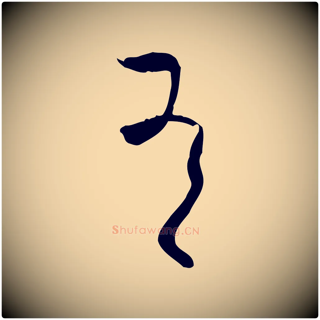 有毛笔草书写法,摘自唐代孙过庭书谱