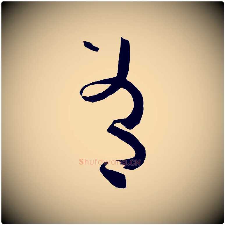 有毛笔草书写法,摘自唐代孙过庭书谱