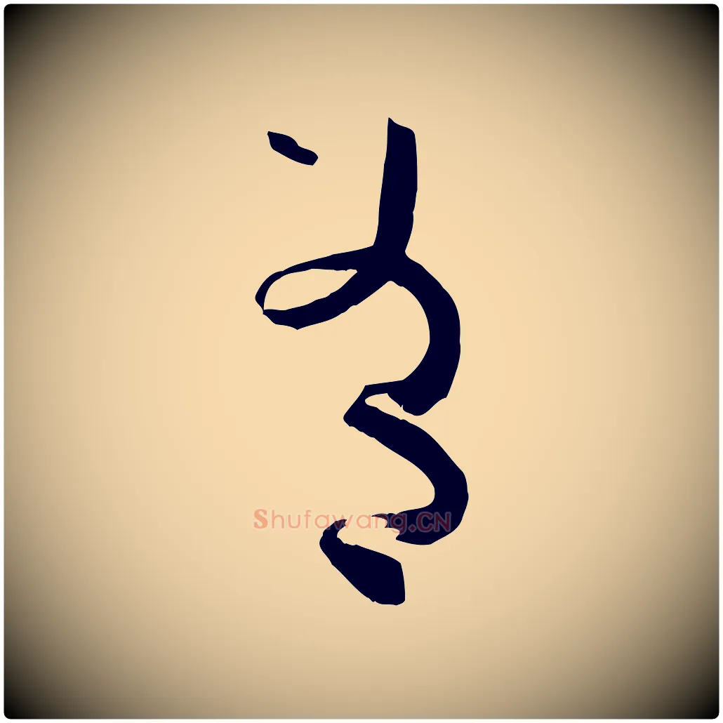 有毛笔草书写法,摘自唐代孙过庭书谱