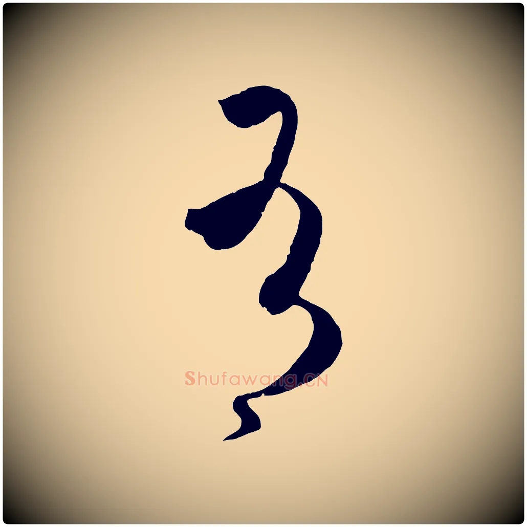 有毛笔草书写法,摘自唐代孙过庭书谱