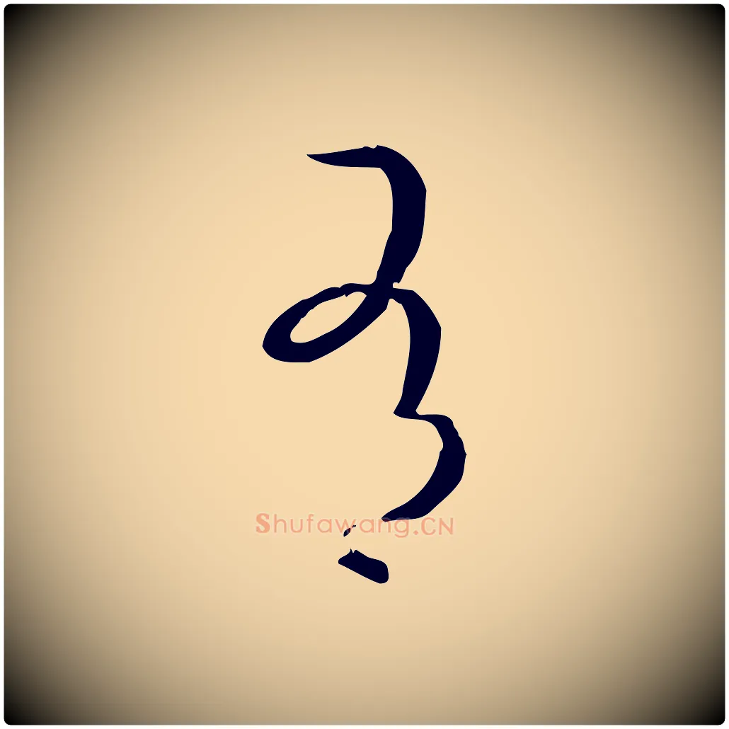 有毛笔草书写法,摘自唐代孙过庭书谱