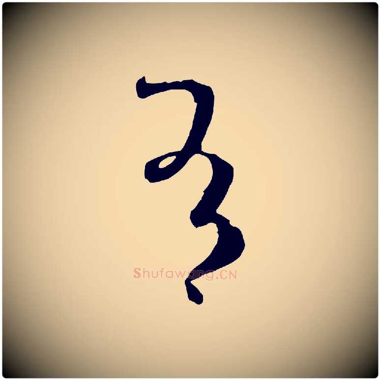 有毛笔草书写法,摘自唐代孙过庭书谱