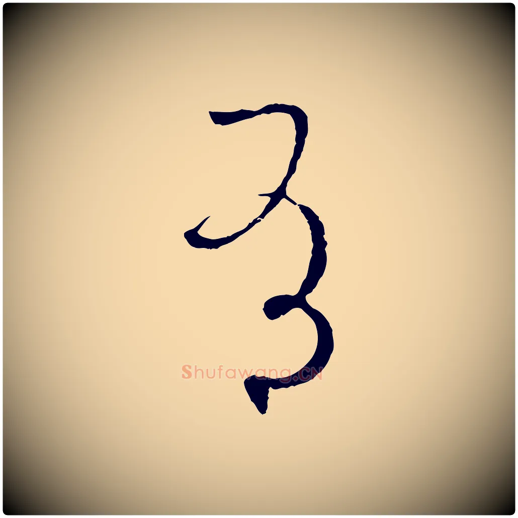 有毛笔草书写法,摘自唐代孙过庭书谱