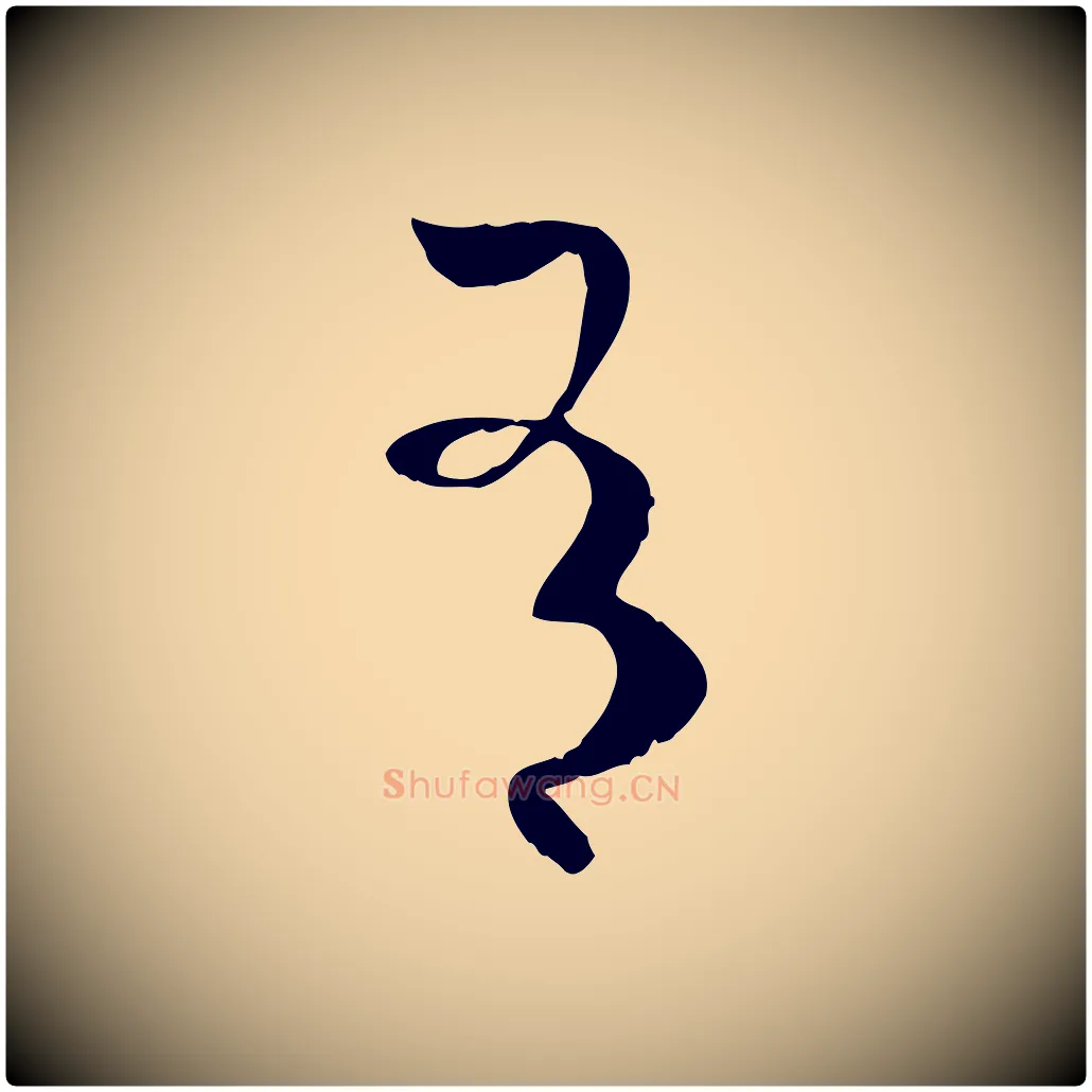 有毛笔草书写法,摘自唐代孙过庭书谱
