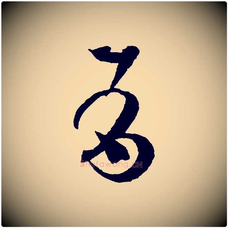 有毛笔草书写法,摘自唐代孙过庭书谱