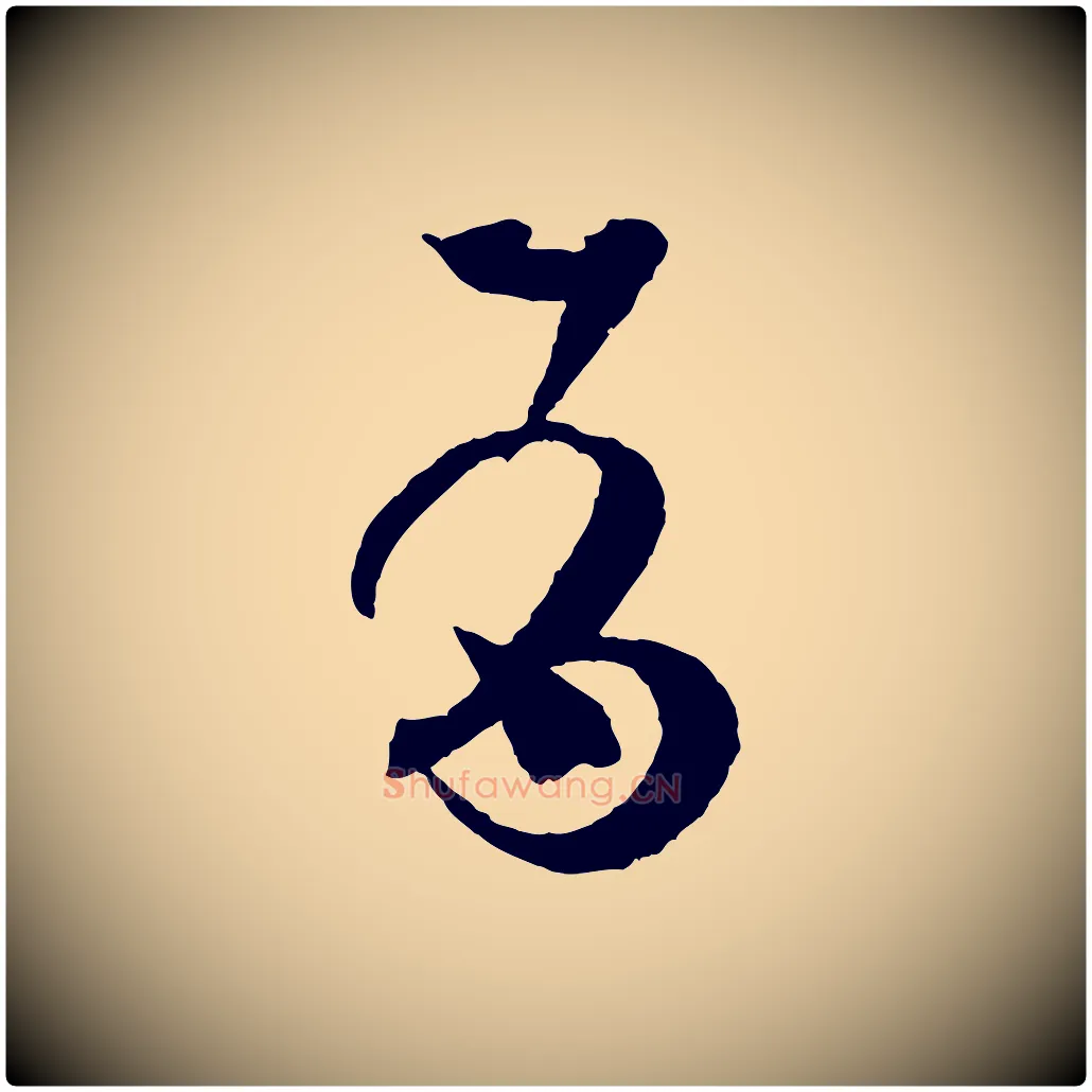 有毛笔草书写法,摘自唐代孙过庭书谱
