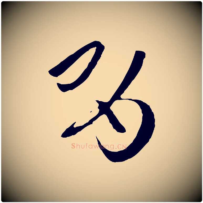 有毛笔草书写法,摘自唐代孙过庭书谱