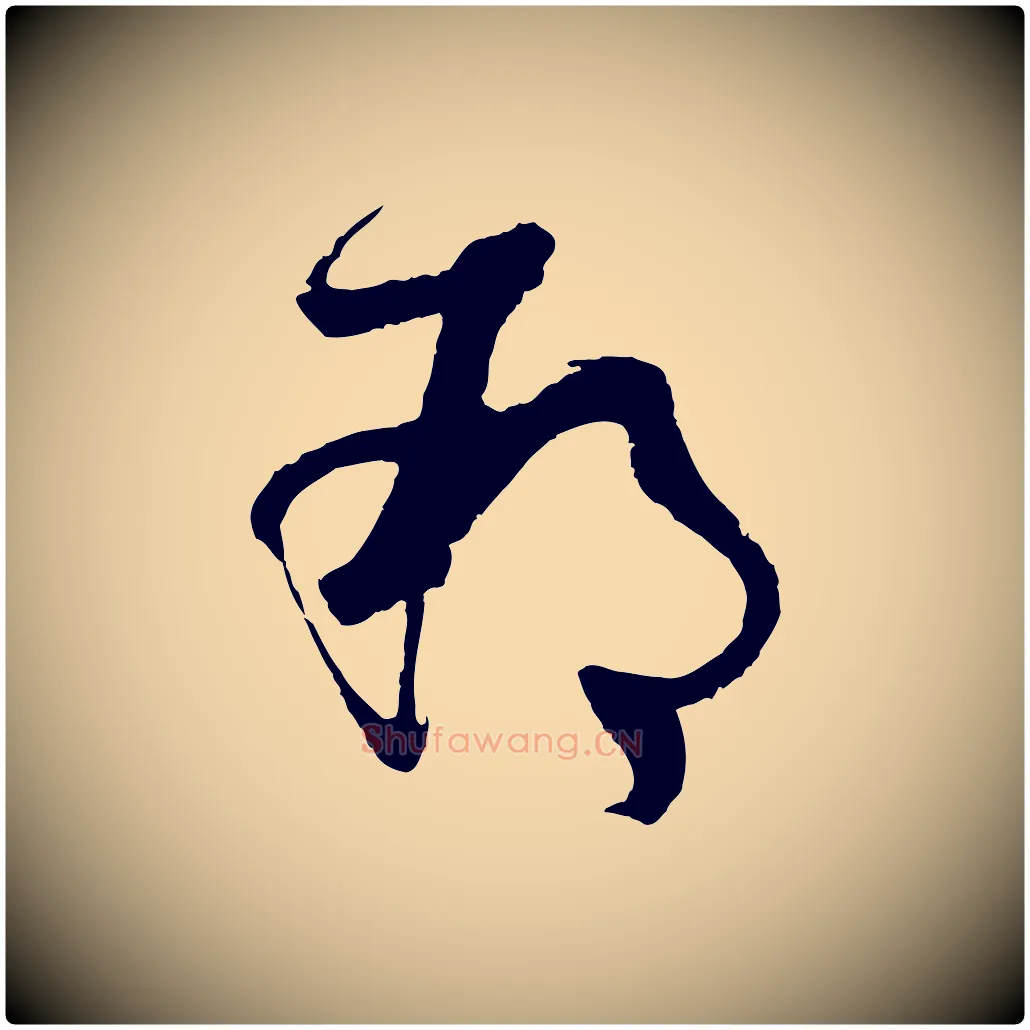 朔毛笔草书写法,摘自唐代孙过庭书谱