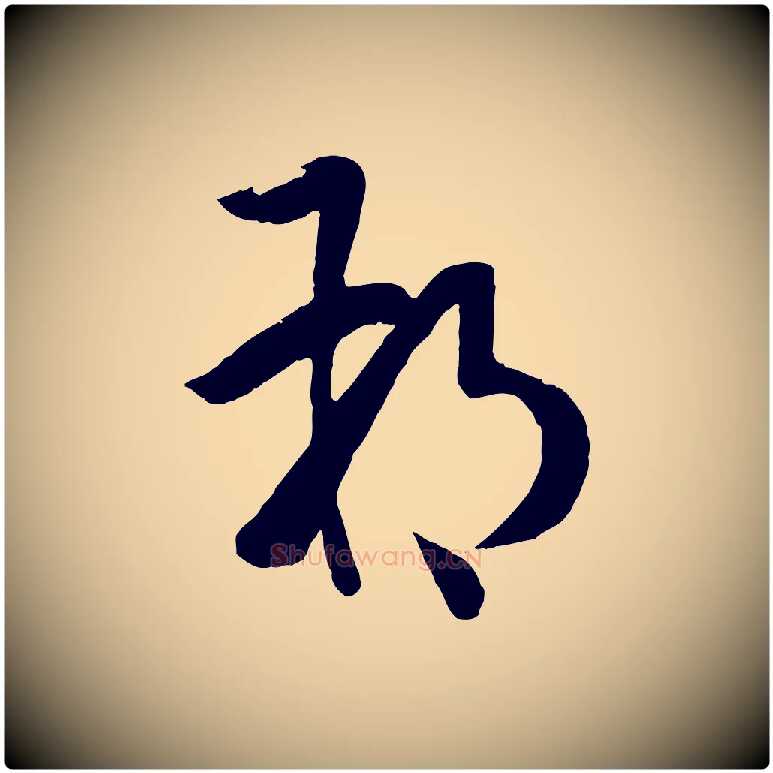 朔毛笔草书写法,摘自唐代孙过庭书谱