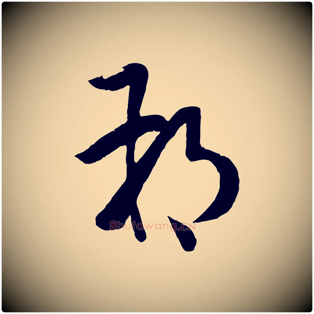 朔毛笔草书写法,摘自唐代孙过庭书谱