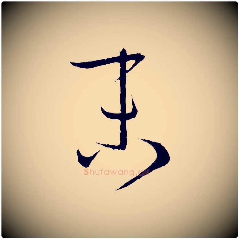 末毛笔草书写法,摘自唐代孙过庭书谱