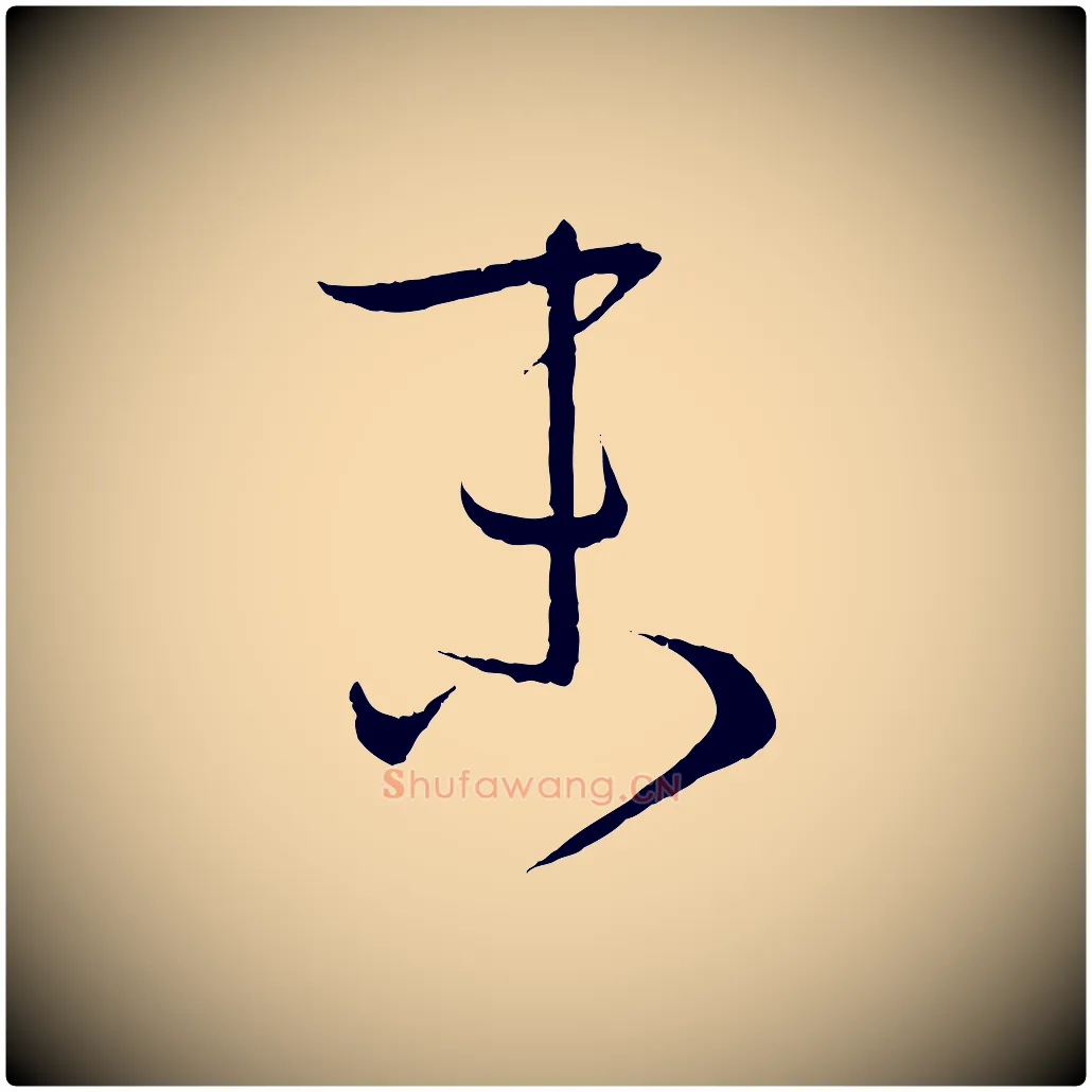 末毛笔草书写法,摘自唐代孙过庭书谱