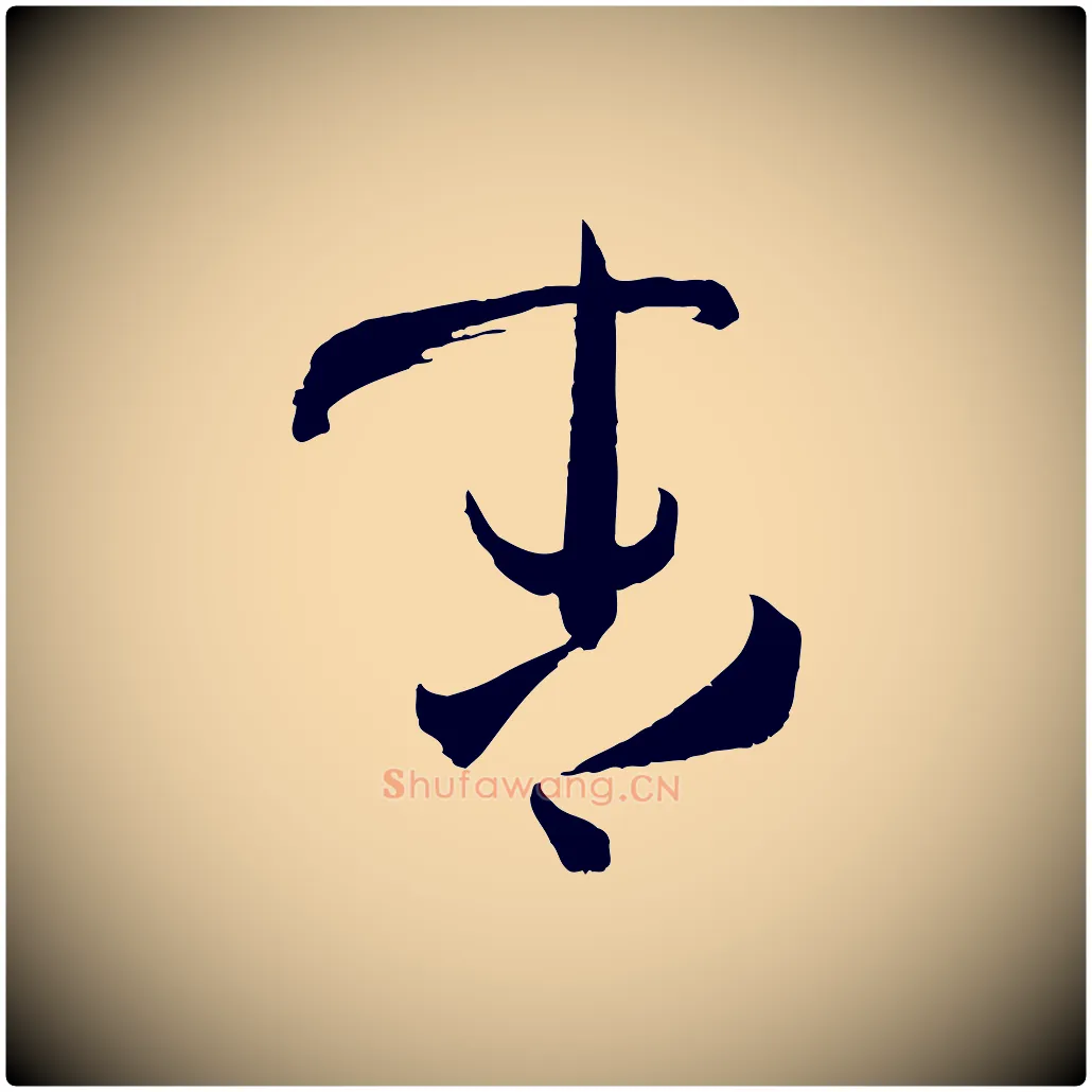 末毛笔草书写法,摘自唐代孙过庭书谱
