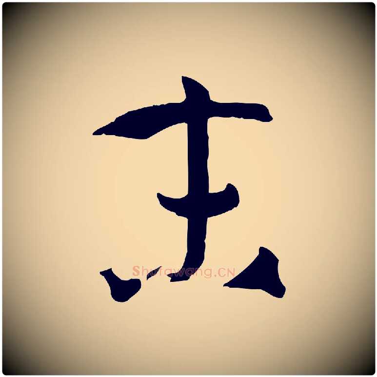 末毛笔草书写法,摘自唐代孙过庭书谱