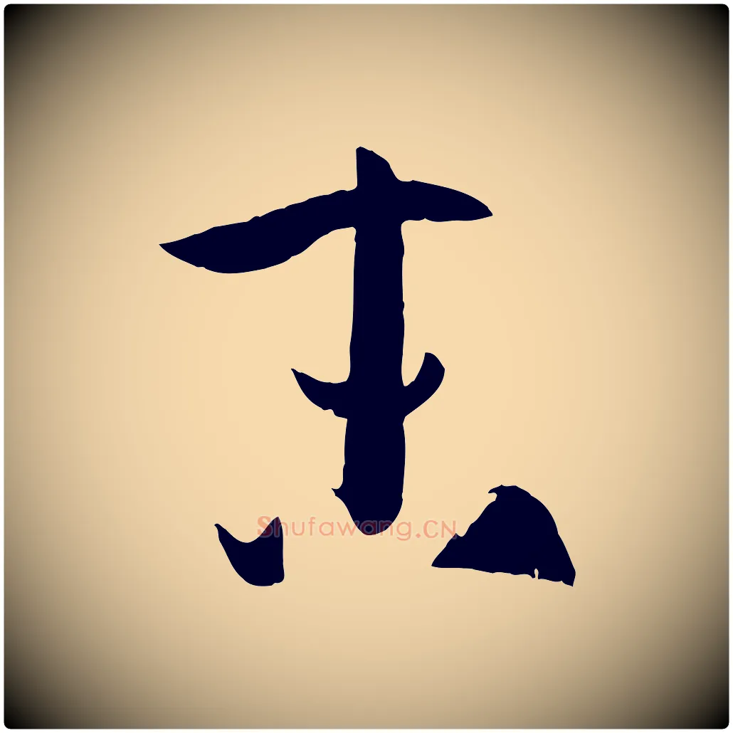 末毛笔草书写法,摘自唐代孙过庭书谱