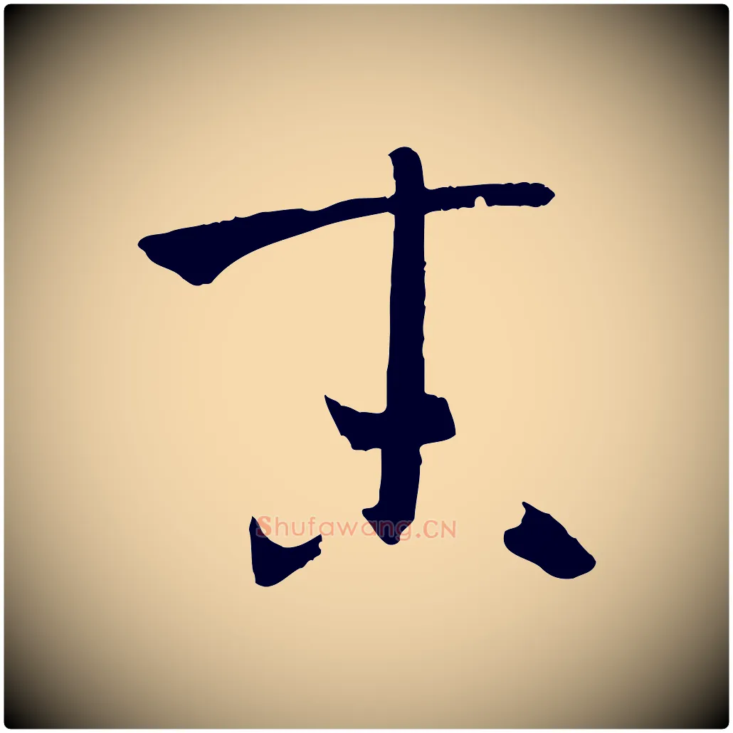 末毛笔草书写法,摘自唐代孙过庭书谱