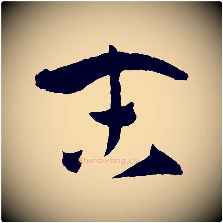 末毛笔草书写法,摘自唐代孙过庭书谱