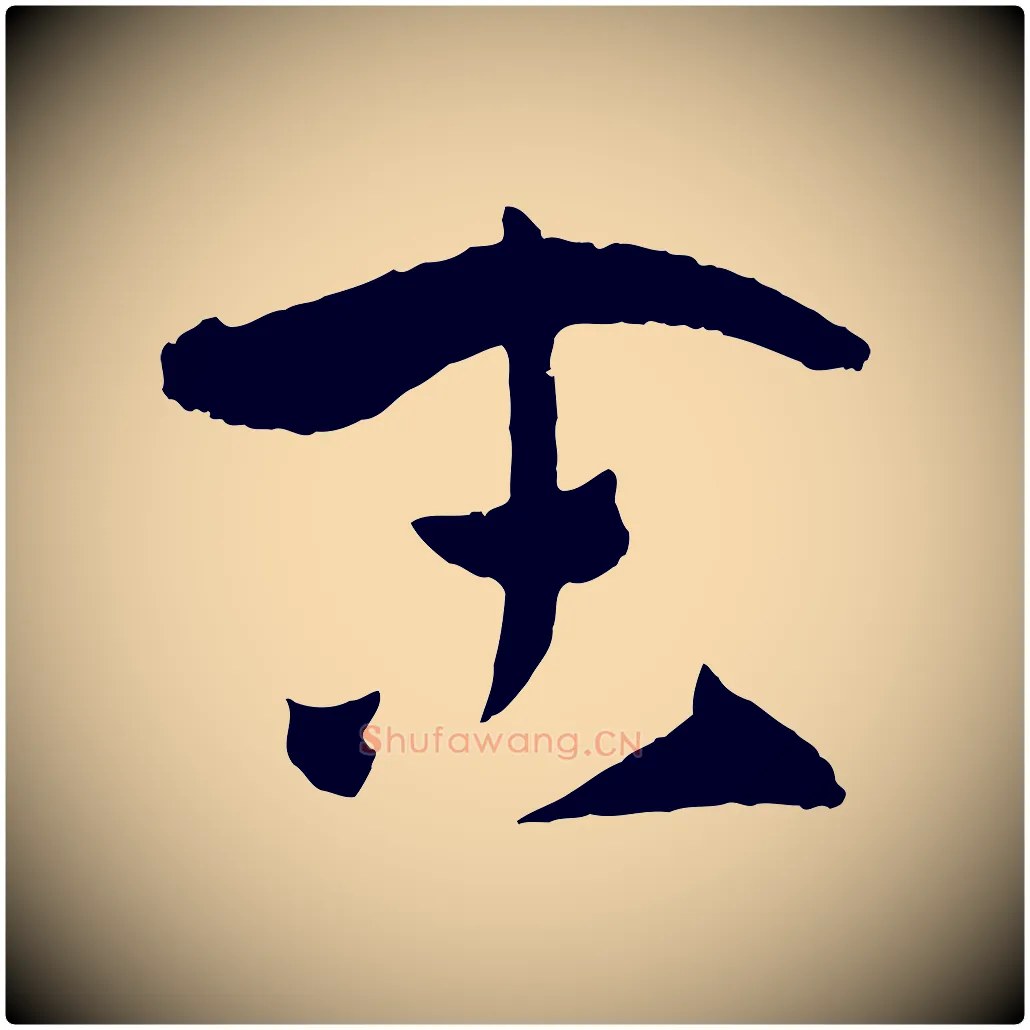 末毛笔草书写法,摘自唐代孙过庭书谱