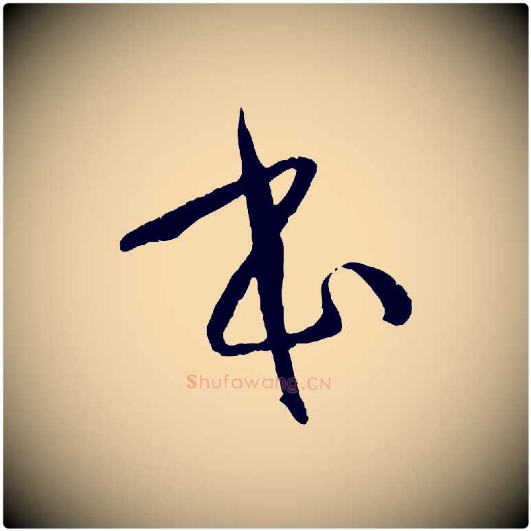 本毛笔草书写法,摘自唐代孙过庭书谱