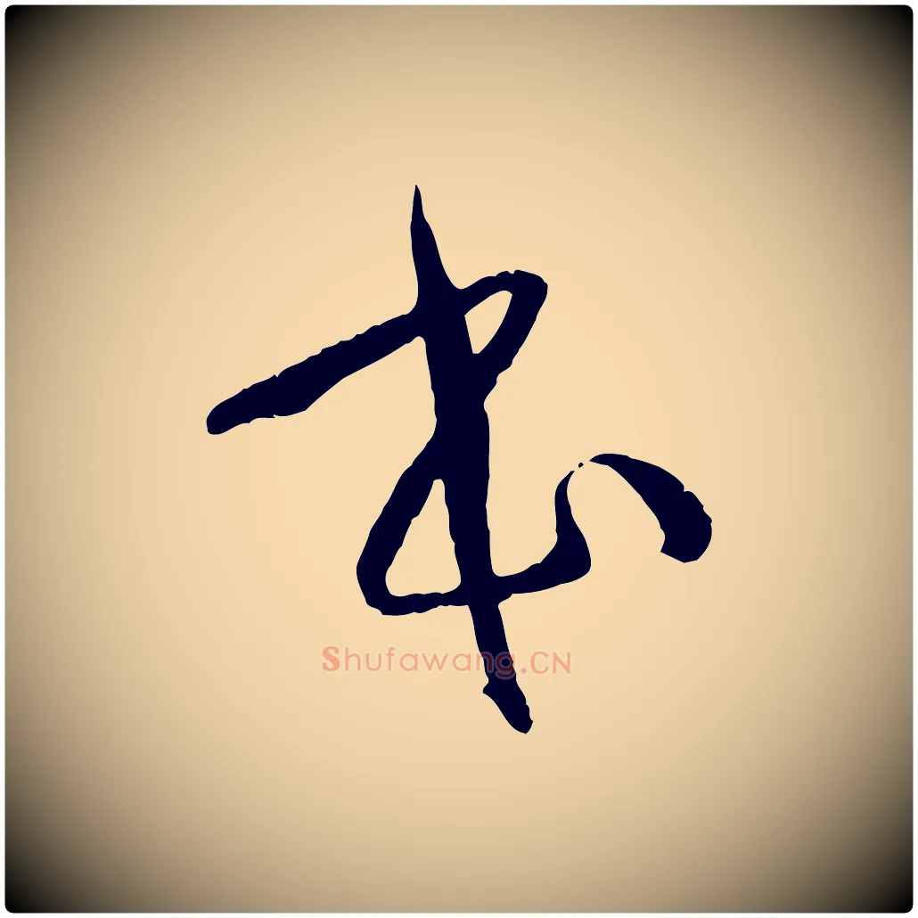 本毛笔草书写法,摘自唐代孙过庭书谱