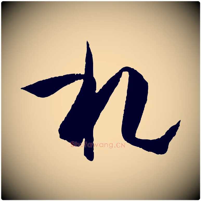 札毛笔草书写法,摘自唐代孙过庭书谱