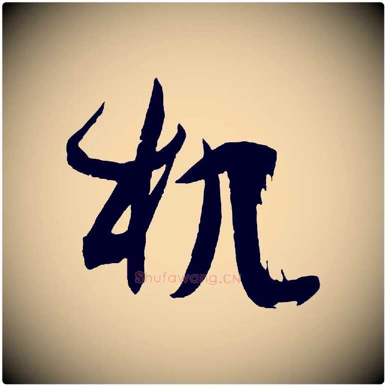 机毛笔草书写法,摘自唐代孙过庭书谱
