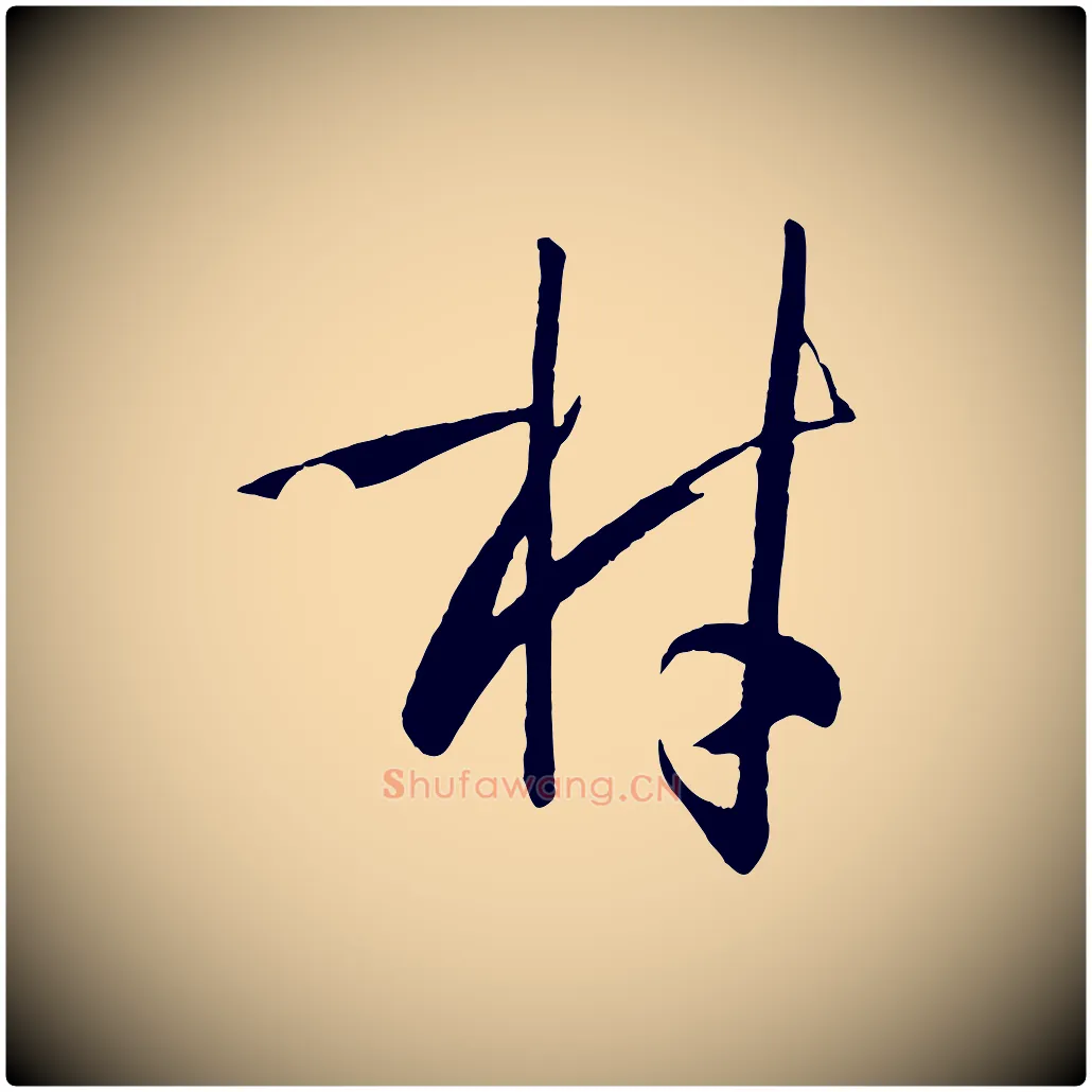 材毛笔草书写法,摘自唐代孙过庭书谱