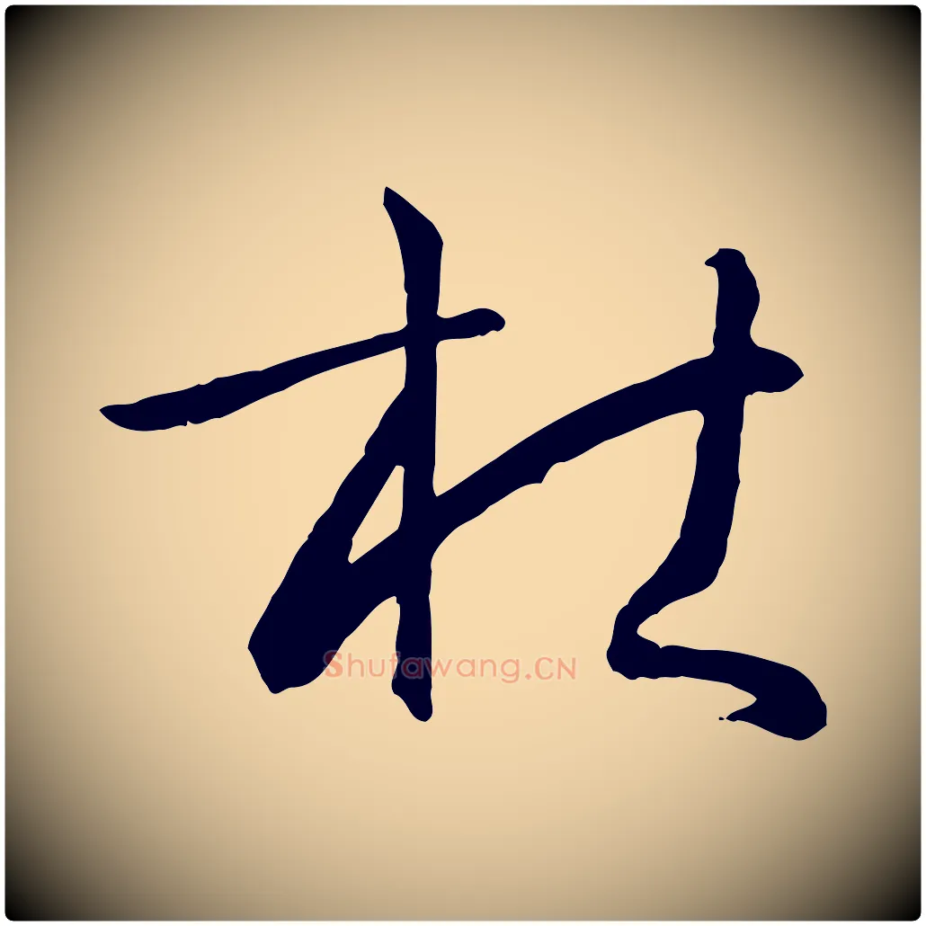 杜毛笔草书写法,摘自唐代孙过庭书谱