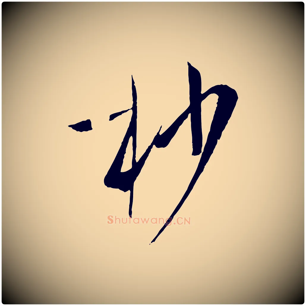 杪毛笔草书写法,摘自唐代孙过庭书谱