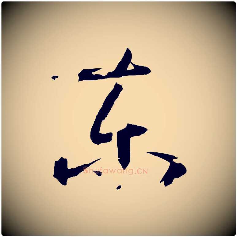 東毛笔草书写法,摘自唐代孙过庭书谱