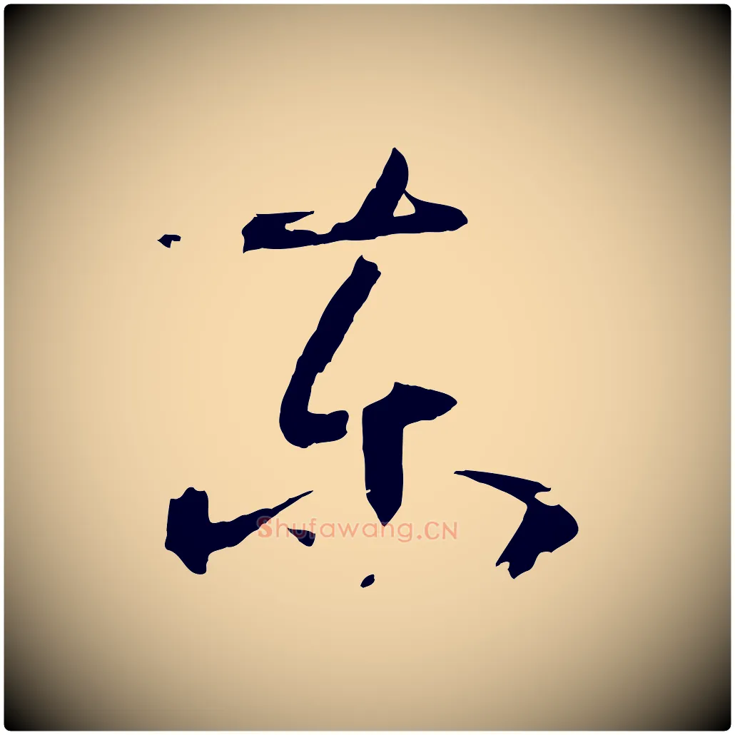 東毛笔草书写法,摘自唐代孙过庭书谱