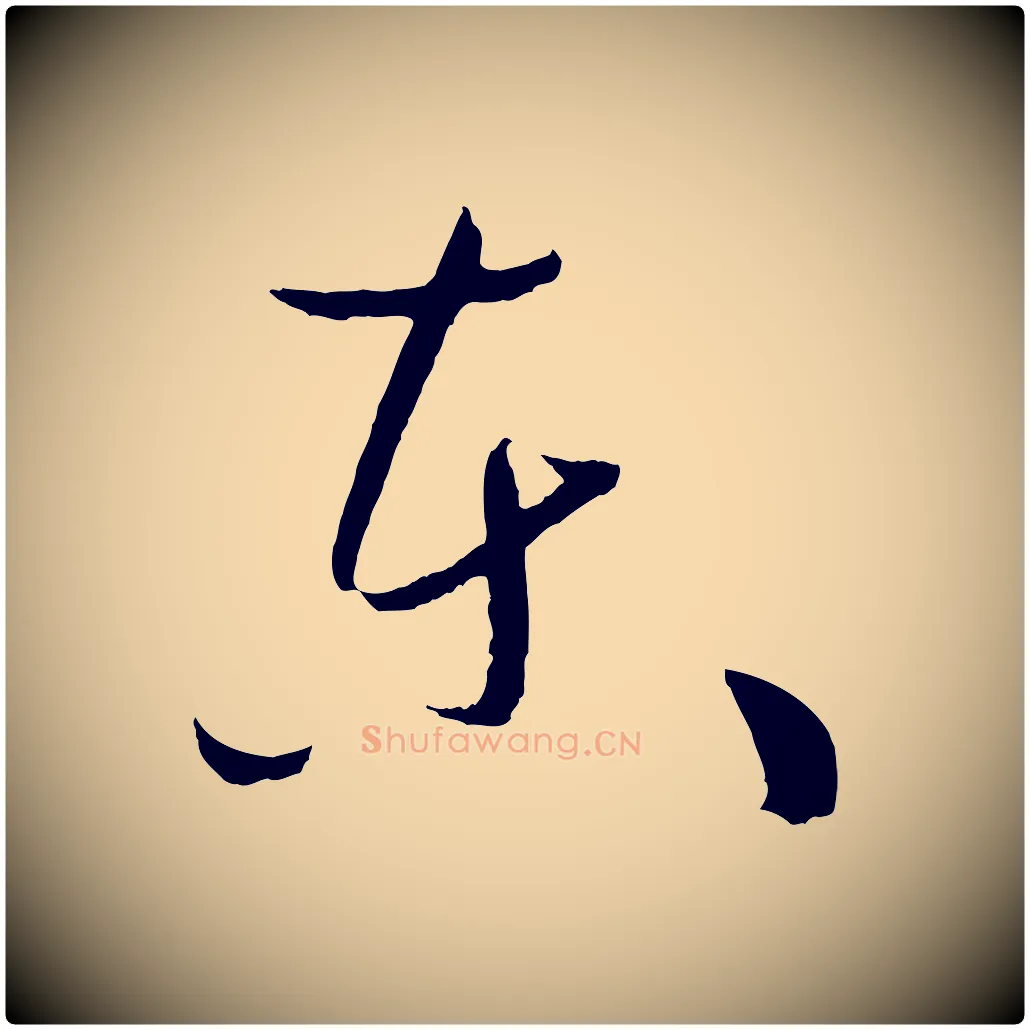 東毛笔草书写法,摘自唐代孙过庭书谱