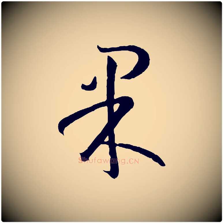 果毛笔草书写法,摘自唐代孙过庭书谱