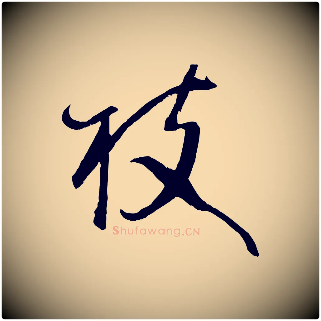 枝毛笔草书写法,摘自唐代孙过庭书谱