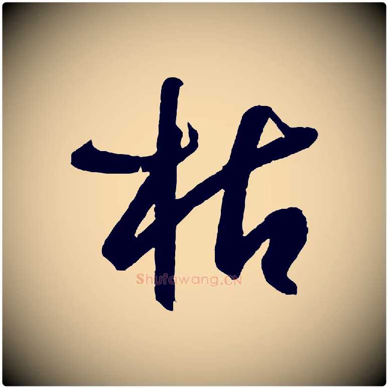 枯毛笔草书写法,摘自唐代孙过庭书谱