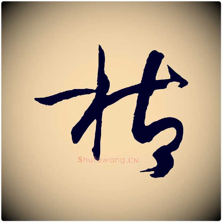 枯毛笔草书写法,摘自唐代孙过庭书谱