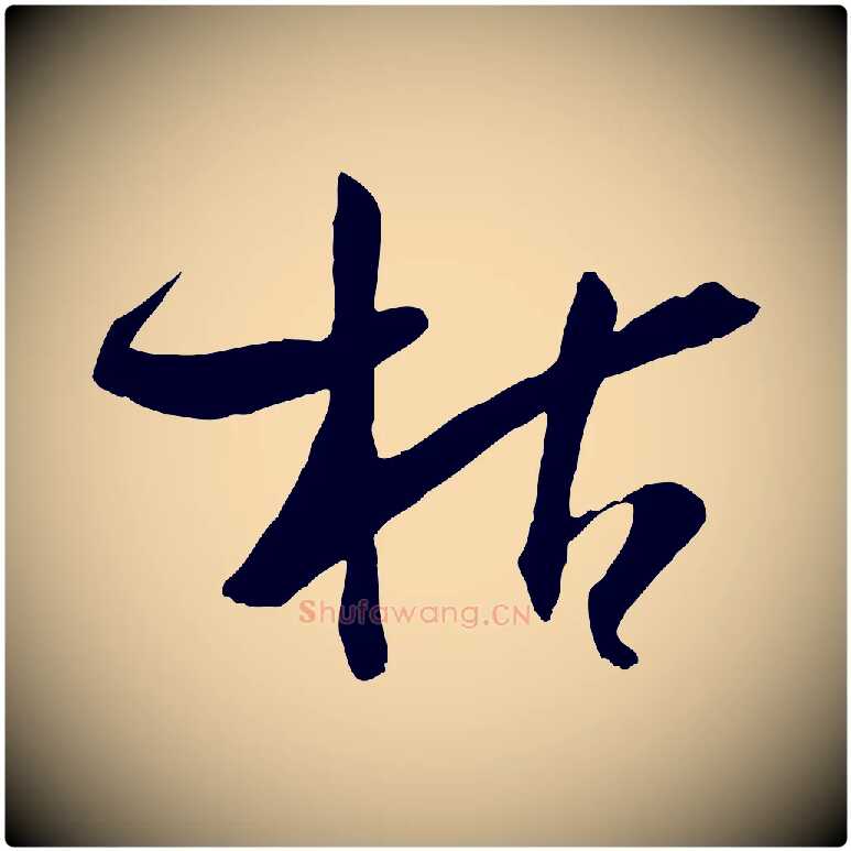 枯毛笔草书写法,摘自唐代孙过庭书谱