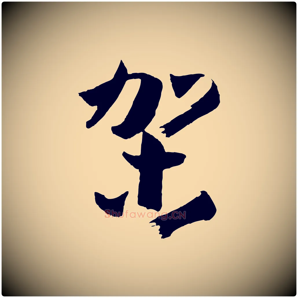 架毛笔草书写法,摘自唐代孙过庭书谱