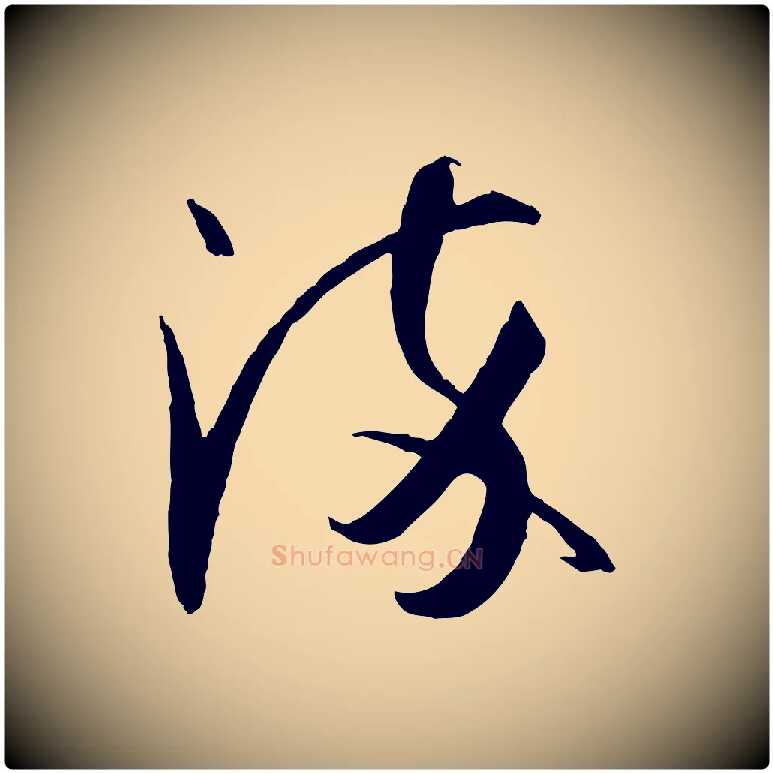 染毛笔草书写法,摘自唐代孙过庭书谱