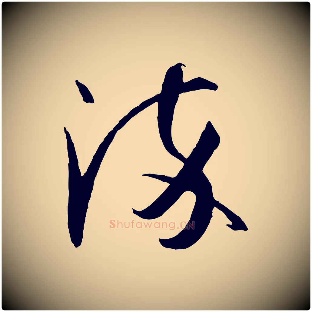 染毛笔草书写法,摘自唐代孙过庭书谱