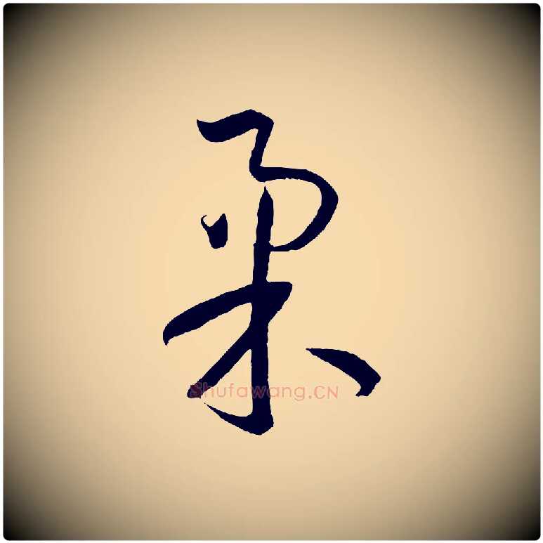 柔毛笔草书写法,摘自唐代孙过庭书谱