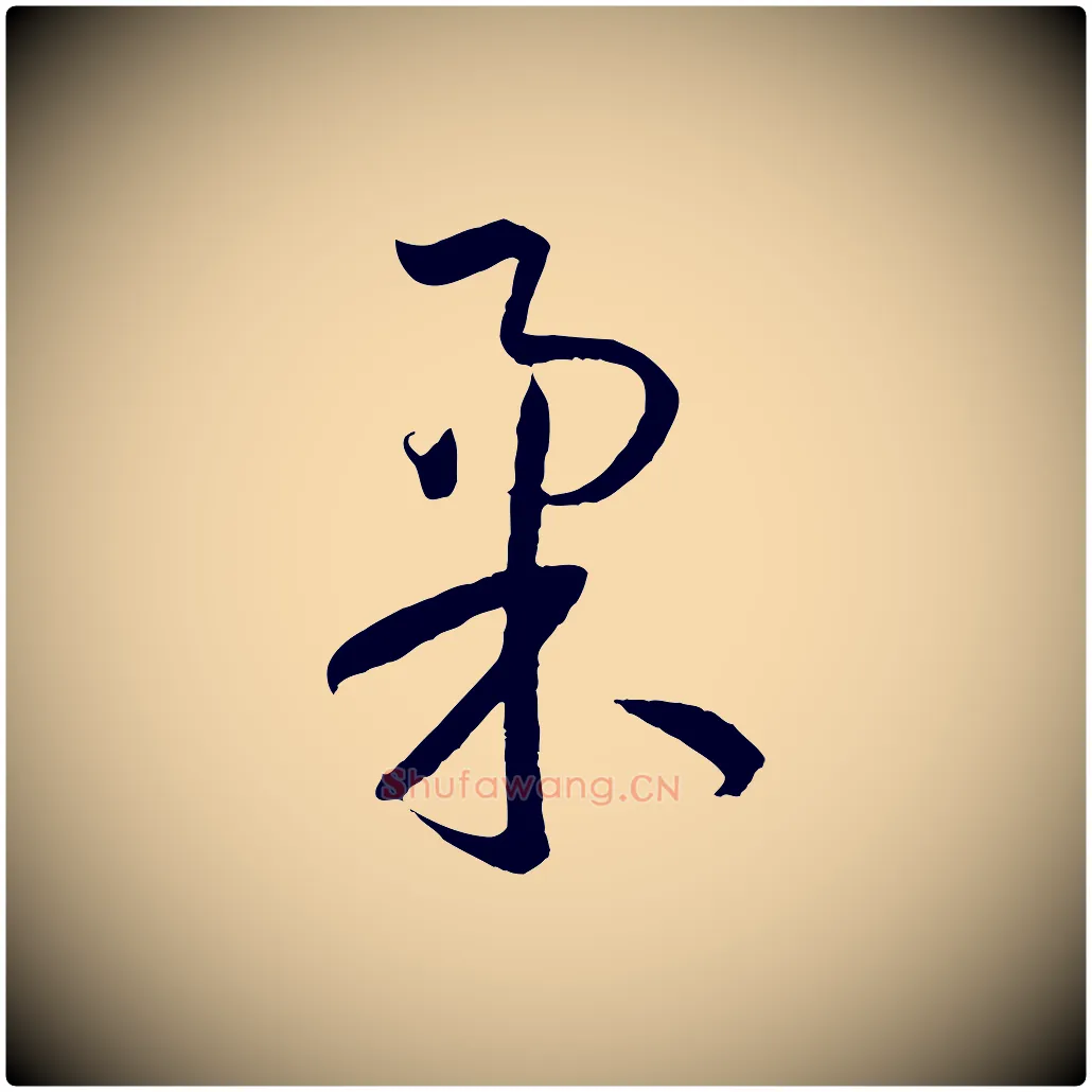 柔毛笔草书写法,摘自唐代孙过庭书谱