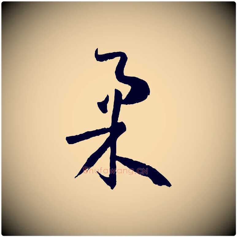 柔毛笔草书写法,摘自唐代孙过庭书谱